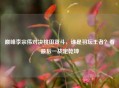 巅峰李宗伟对决桃田贤斗，谁是羽坛王者？看最后一战定乾坤