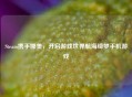 Steam携手娜美，开启游戏世界航海绮梦手机游戏