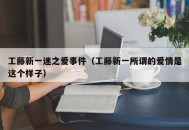 工藤新一迷之爱事件（工藤新一所谓的爱情是这个样子）