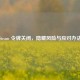 Steam 令牌关闭，隐藏风险与应对办法