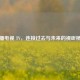 直播电视 TV，连接过去与未来的视听桥梁