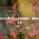 2008 年总决赛经典对决     回放，超清录像全呈现