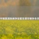 和平精英清除保存设置及清空缓存全攻略