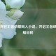 盘点穿越王者荣耀同人小说，开启王者峡谷荣耀征程