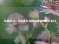 从最新 NBA 总决赛对阵图洞察联盟风云变幻