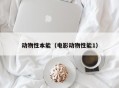 动物性本能（电影动物性能1）
