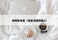 动物性本能（电影动物性能1）