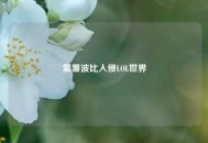 紫薯波比入侵LOL世界