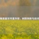 和平精英蓝牙开麦外放，利弊剖析与应对良策