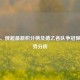 德乙、俄超最新积分榜及德乙各队争冠保级态势分析