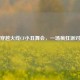 穿越火线CF小丑舞会，一场疯狂派对