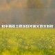 和平精英王牌段位所需分数全解析