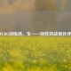 PUBG训练场，车——别样的战场伙伴