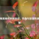 和平精英雨林极限挑战，热血与智慧的     碰撞