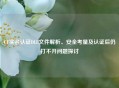 CF实名认证DLL文件解析、安全考量及认证后仍打不开问题探讨