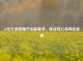 31号王者荣耀开启新赛季，峡谷风云将再掀波澜