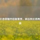 31号王者荣耀开启新赛季，峡谷风云将再掀波澜