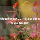 王者荣耀五级通用铭文，开启王者之路的关键密码及数目解析