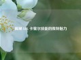 揭秘 LOL 卡蜜尔技能的独特魅力