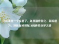 已经像是一个标题了，如果稍作优化，新标题为，深度探秘郭斌CF的传奇逐梦之路