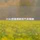 PUBG倍镜调距技巧全揭秘