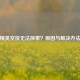 和平精英空投无法探索？原因与解决办法揭秘