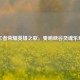 王者荣耀英雄之歌，奏响峡谷灵魂乐章
