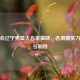 全运会辽宁男篮大名单揭晓，含周鹏实力阵容引期待