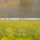 今晚女排决赛直播平台及电视频道查询