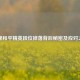 揭秘和平精英段位掉落背后秘密及应对之策