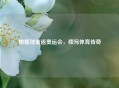 橄榄球重返奥运会，续写体育传奇