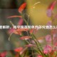 深度解析，和平精英粉色玛莎究竟怎么样？