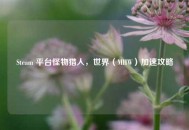 Steam 平台怪物猎人，世界（MHW）加速攻略