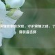 王者荣耀防刺客攻略，守护荣耀之路，了解防御装备选择