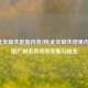 从[此处缺失起始内容]到[此处缺失结束内容]，国产射击游戏的发展与蜕变
