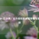 2008 NBA 总决赛，比分背后的     荣耀与录像回放