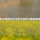 和平精英每日可获手册积分数量揭秘