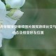 从王者荣耀接受继续图片探究游戏社交与玩家心态及接受好友位置