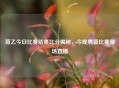 荷乙今日比赛结果比分揭秘，今晚男篮比赛现场直播