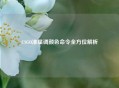 CSGO准星调颜色命令全方位解析
