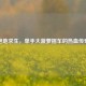 绝地求生，单手大菠萝摇车的热血传奇