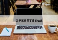 关于五月花丁香的信息