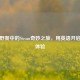 家庭野餐中的Steam奇妙之旅，用英语开启别样体验