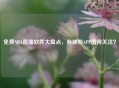 免费NBA直播软件大盘点，有哪些APP值得关注？