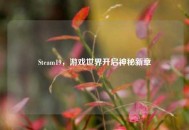 Steam19，游戏世界开启神秘新章