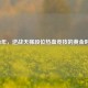 2013年，逆战天梯段位热血竞技的黄金时代