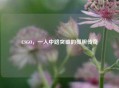 CSGO，一人中路突破的孤胆传奇