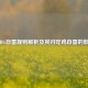 PUBG自雷规则解析及其对吃鸡自雷的影响