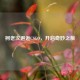 柯老汉邂逅CSGO，开启奇妙之旅