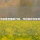 和平精英直播助力码，开启游戏全新体验